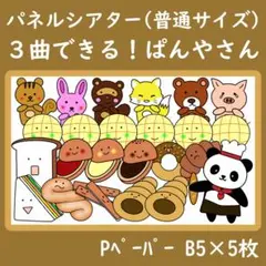 パネルシアター　普通サイズ　３曲できる！ぱんやさ
