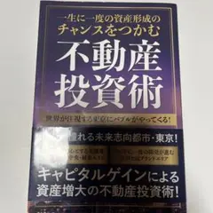 一生に一度の資産形成のチャンスをつかむ不動産投資術