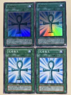 【遊戯王】初期ノーマル＆2期ウルトラ✨死者蘇生4枚セット！！
