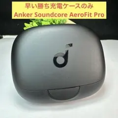早い勝ちAnker Soundcore AeroFit Pro　充電ケースのみ