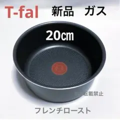 新品 ティファール ソースパン フレンチ ロースト20cm ガス火 鍋1点 純正のサムネイル