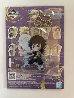 鬼滅の刃 一番くじF賞きゅんキャラアクリルチャーム冨岡義勇