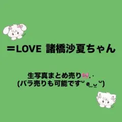 イコラブ 諸橋沙夏 生写真まとめ売り(バラ売り可)