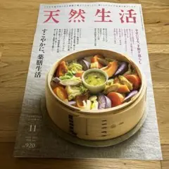天然生活11月号新品未読即発送