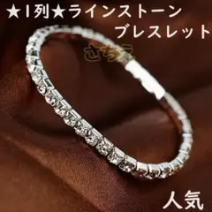 ◇★キラキラ★1列☆ラインストーン　銀色　バングル レスレット