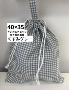 ▪️ギンガムチェック▪️大きめ巾着袋　体操服袋　給食袋　持ち手付き　ハンドメイド