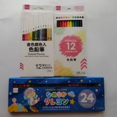 なめらかクレヨン24色、金色銀色入色鉛筆12色、色鉛筆12色、3個セット
