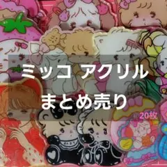 ミッコ アクリル まとめ売り 20枚