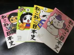ほぼ未使用　ねこねこ日本史　15冊 ねこねこ日本史 15冊セット 1〜11巻 + ねこねこ日本史でよくわかる