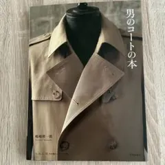 【洋裁本】男のコートの本 嶋﨑隆一郎