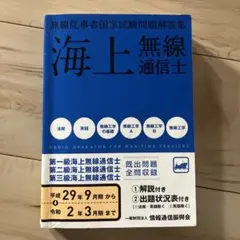 【中古】 第三級総合無線通信士第三級海上無線通信士（平成11年9月期～15年9月期） 2026年最新】海上無線通信士の人気アイテム - メルカリ