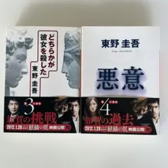どちらかが彼女を殺した　悪意　東野圭吾　2冊セット