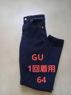 GU スキニーデニム 64　ネイビー　1回着用