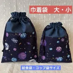 ③ハンドメイド巾着袋（大・小）2点セット　給食袋・コップ袋サイズ