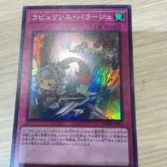 遊戯王 スーパー　ラビュリンス　バラージュ