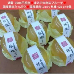 国産果肉じゅれ 125ｇ×8個 フルーツ ゼリー ジュレ 果物ゼリー 菓子 果肉