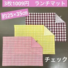マット820番　ランチマット　約25×35㎝　B4サイズ★お買得　チェック柄