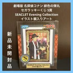 【✨劇場版名探偵コナン 緋色の弾丸✨S賞✨イラスト額入りアート✨新品✨】