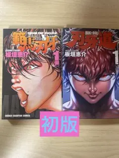 2026年最新】刃牙 初版の人気アイテム - メルカリ