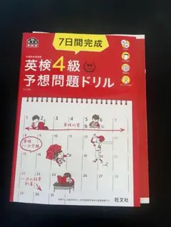 7日間完成 英検4級 予想問題ドリル
