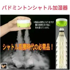バドミントン　シャトル スチーマー　加湿　 Type-C充電対応