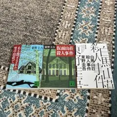 東野圭吾　山荘3部作セットのサムネイル