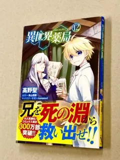 高野聖「異世界薬局」12巻