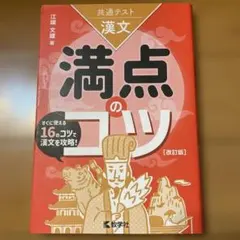 共通テスト漢文 満点のコツ[改訂版]