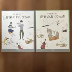 【2026年新品】中学音楽2・3年上下セット「音楽のおくりもの」　教科書