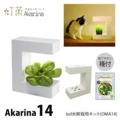 水耕栽培キット おしゃれ 家庭菜園 LED 室内 キット アカリーナのサムネイル