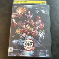 2026年最新】鬼滅の刃 無限列車編 レンタル落ちdvdの人気アイテム