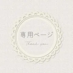 midorin0918様 リクエスト 3点 まとめ商品