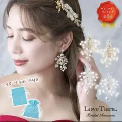 Love Tiara ラブティアラ　イヤリング　結婚式　ブライダル　アクセサリー