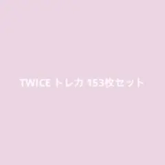 TWICE トレカ まとめ売り 153枚セット