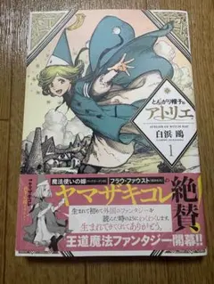 とんがり帽子のアトリエ 1巻 初版 帯付き Witch Hat Atelier - メルカリ