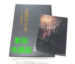 入場者特典付 鬼滅の刃 劇場版 無限城編 猗窩座再来 パンフレット 初回限定版