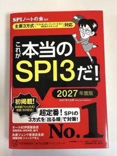 これが本当のSPI3だ! 2027年度版 【主要3方式〈テストセンター・ペーパ…