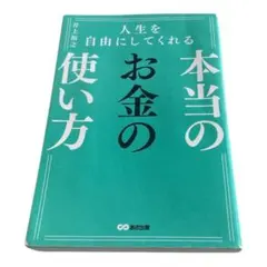 【ビジネス・経済】本当のお金の使い方 井上裕之