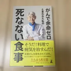 がんで余命ゼロと言われた私の死なない食事