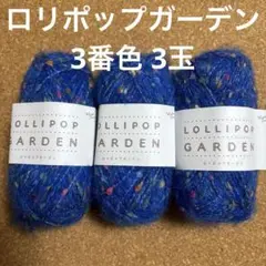 新色 ロリポップガーデン 3番色 3玉 90g アクリル毛糸 増量可能 S24