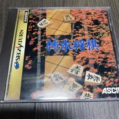 匿名配送　送料無料　少なくなってきました　柿木将棋　セガサターン