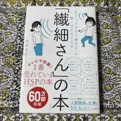 「気がつきすぎて疲れる」が驚くほどなくなる 「繊細さん」の本