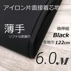 ksbk-24・ハンドメイド・接着芯地・片面接着・ 薄手・黒・122cm×6M