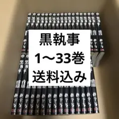 2026年最新】漫画黒執事の人気アイテム - メルカリ