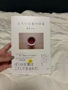 エモい言葉の日常 蒼井ブルー