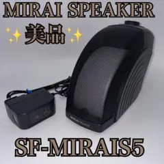 2026年最新】ミライスピーカー sf-miraisの人気アイテム - メルカリ