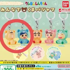 クレヨンしんちゃん くまパジャマアクセサリー