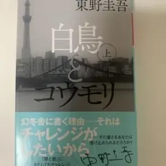 白鳥とコウモリ 上 東野圭吾
