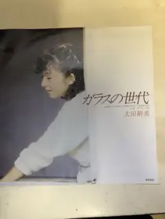 太田裕美 ガラスの世代 7インチレコード