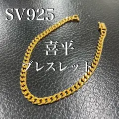 SV925 喜平 メンズ ブレスレット18cm K18メッキ 変色防止* 新品 - メルカリ